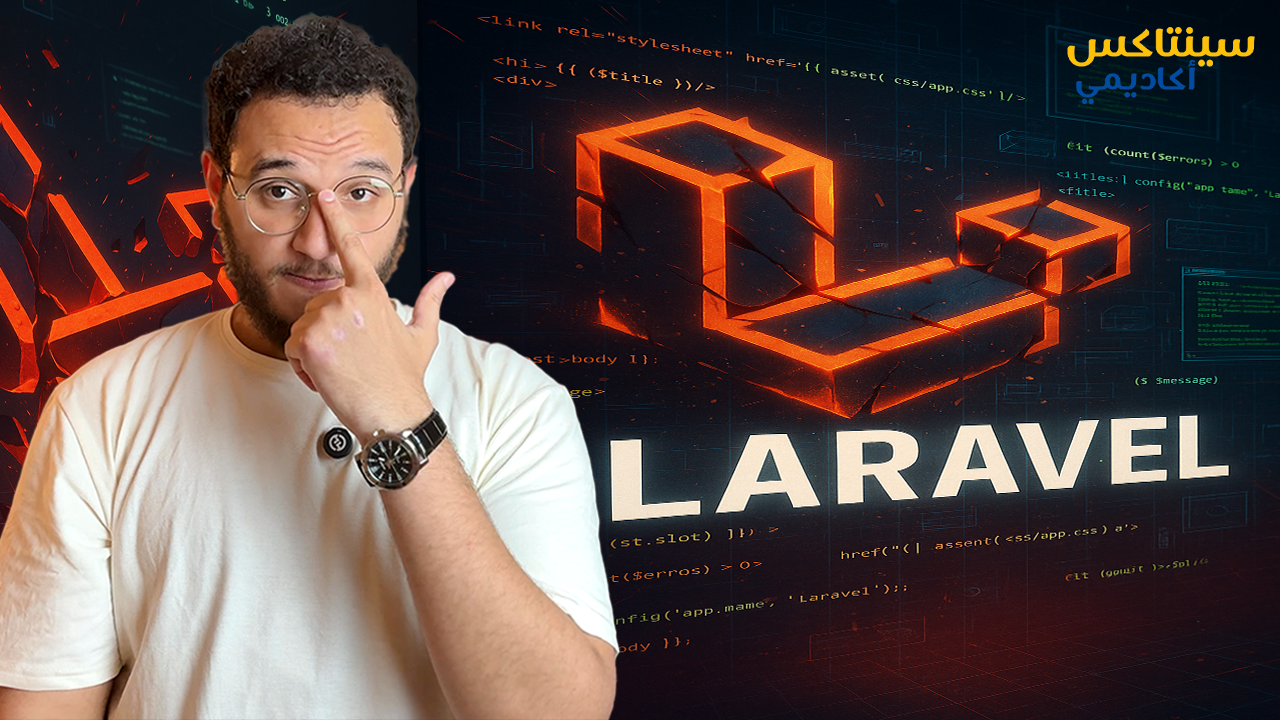 كورس لارفيل كامل للمبتدئين 2025